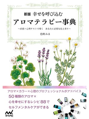 cover image of 新版　幸せを呼び込むアロマテラピー事典 ～直感×心理テストで導く　あなたに必要な色と香り～